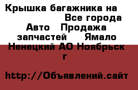 Крышка багажника на Volkswagen Polo - Все города Авто » Продажа запчастей   . Ямало-Ненецкий АО,Ноябрьск г.